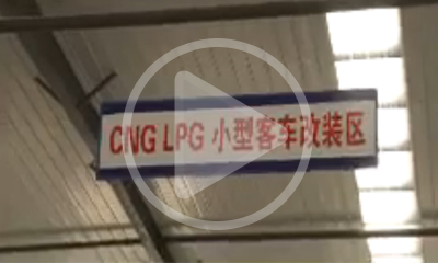 阜新華寅偉業(yè)新能源技術(shù)工程有限公司汽車(chē)雙燃料改裝視頻 阜新華寅偉業(yè)新能源技術(shù)工程有限公司汽車(chē)雙燃料改裝視頻